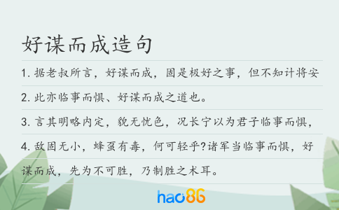 好謀而成造句