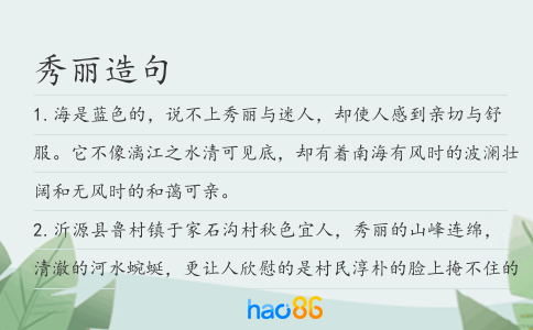 秀麗造句