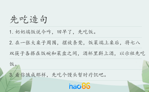 先吃造句