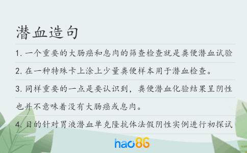 潛血造句