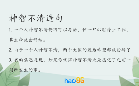 神智不清造句