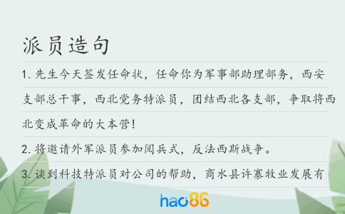 派員造句