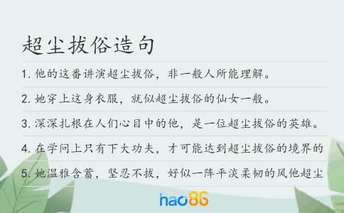 超塵拔俗造句