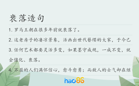 衰落造句