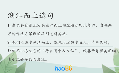 溯江而上造句