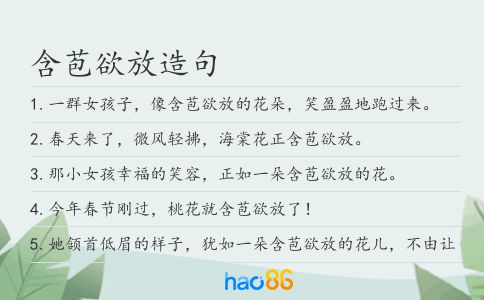 含苞欲放造句