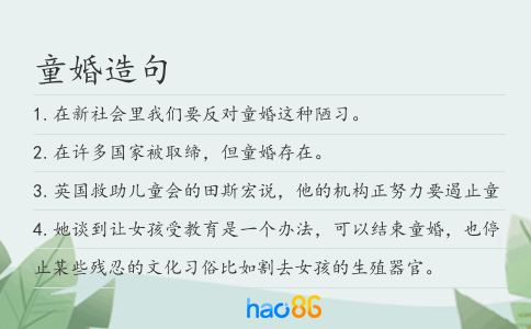 童婚造句
