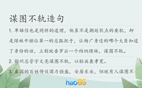 謀圖不軌造句