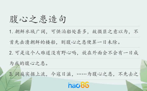 腹心之患造句