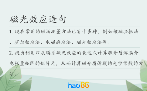磁光效應造句