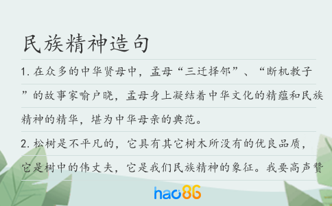 民族精神造句