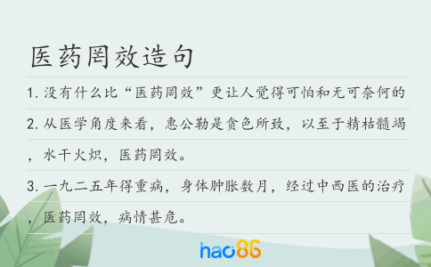 醫藥罔效造句