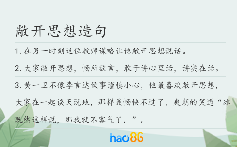 敞開思想造句