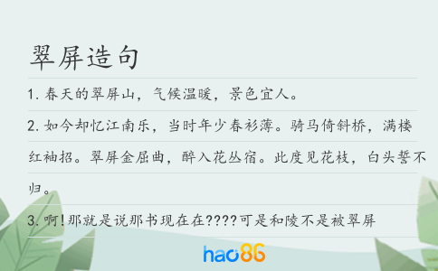 翠屏造句