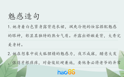 魅惑造句