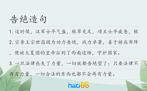 告絕造句