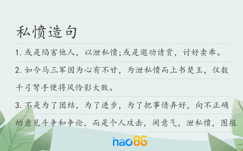 私憤造句