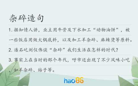 雜碎造句