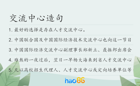交流中心造句