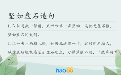 堅如盤石造句