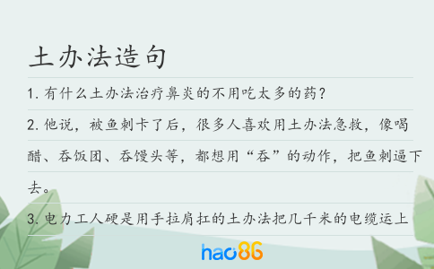 土辦法造句