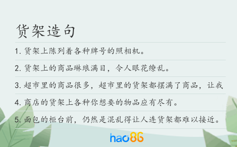 貨架造句