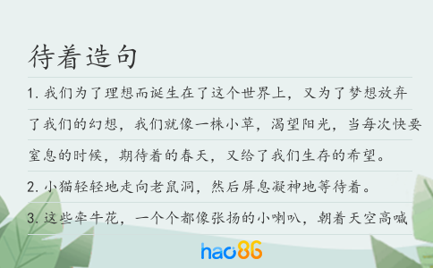 待著造句