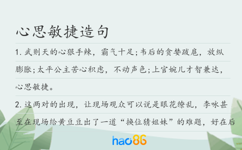 心思敏捷造句