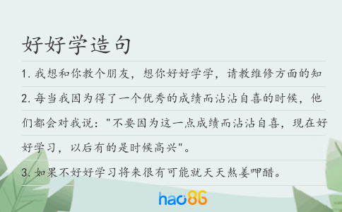 好好學造句