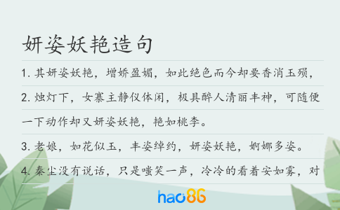 妍姿妖艷造句