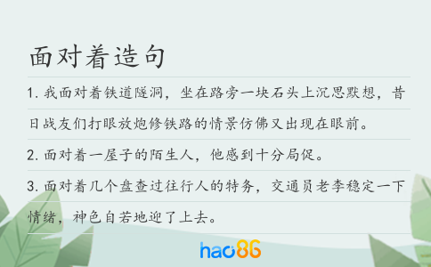 面對著造句