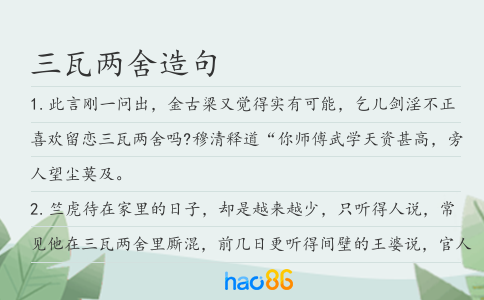 三瓦兩舍造句