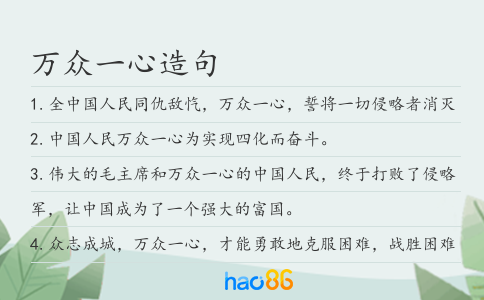 萬眾一心造句