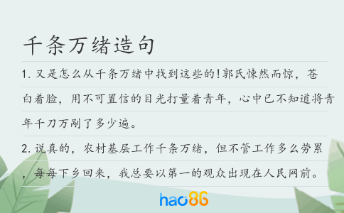 千條萬緒造句