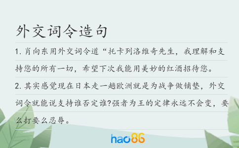 外交詞令造句