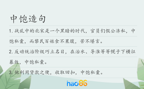 中飽造句