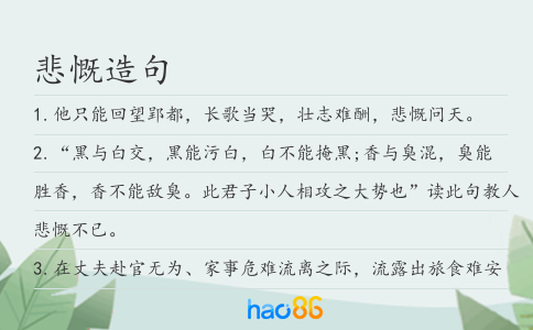 悲慨造句