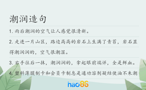 潮潤(rùn)造句