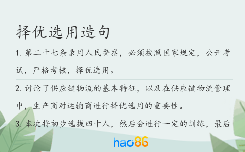 擇優選用造句