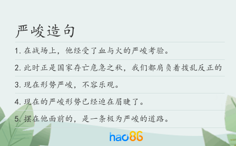 嚴峻造句
