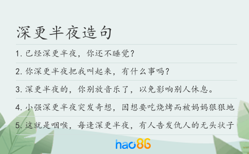 深更半夜造句