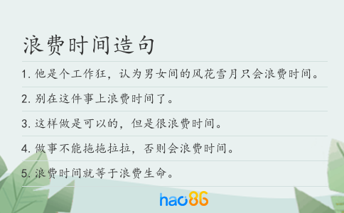浪費時間造句