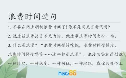 浪費時間造句