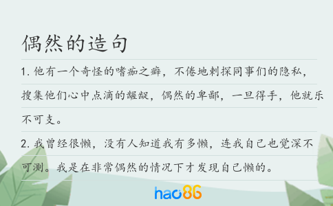 偶然的造句