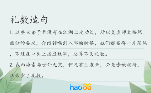 禮數造句