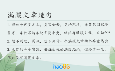 滿腹文章造句
