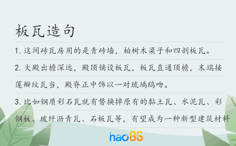 板瓦造句
