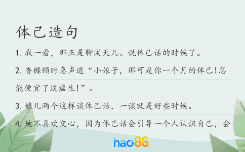 體己造句