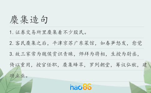 麇集造句