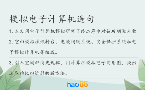 模擬電子計算機造句